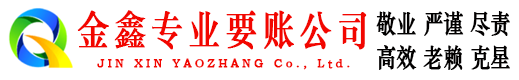 离石金鑫清债公司